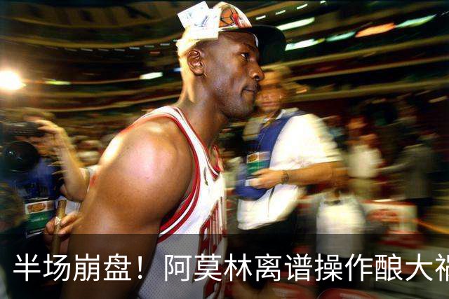 半场崩盘！阿莫林离谱操作酿大祸！米兰重演曼联式悲剧