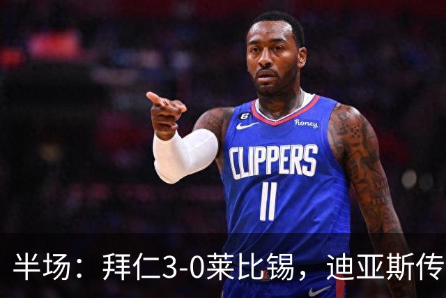 半场：拜仁3-0莱比锡，迪亚斯传射，奥利塞破门，凯恩献助攻