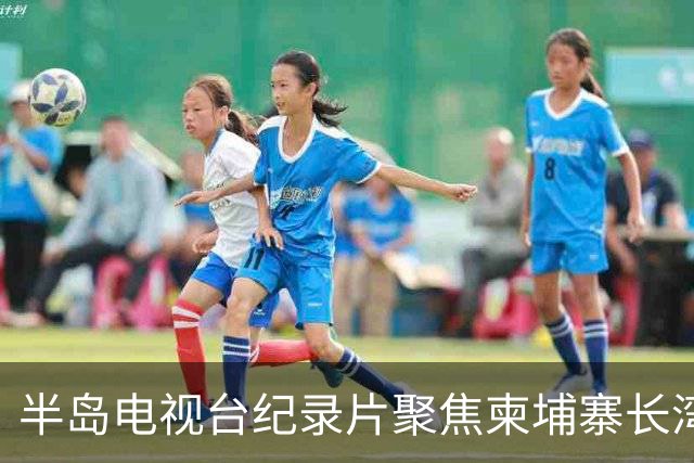 半岛电视台纪录片聚焦柬埔寨长湾园区，柬官方称已介入调查邓丕兵