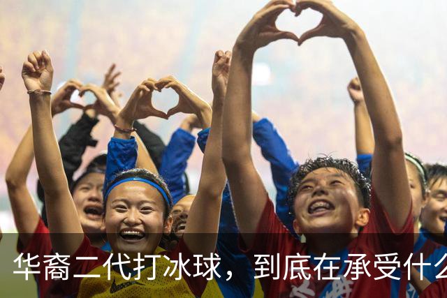 华裔二代打冰球，到底在承受什么？