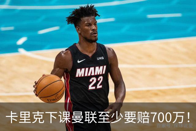 卡里克下课曼联至少要赔700万！解雇教练浪费近1亿，名帅又爱又恨