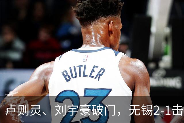 卢则灵、刘宇豪破门，无锡2-1击败常州，夺2026苏超冠军