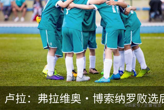 卢拉：弗拉维奥·博索纳罗败选后逃离巴西“可耻”