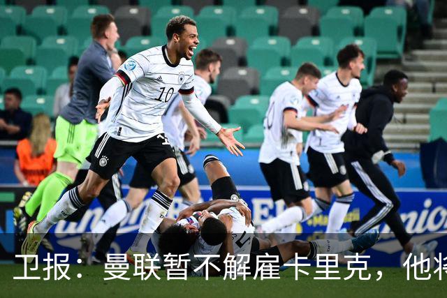 卫报：曼联暂不解雇卡里克，他将于周二继续带队训练