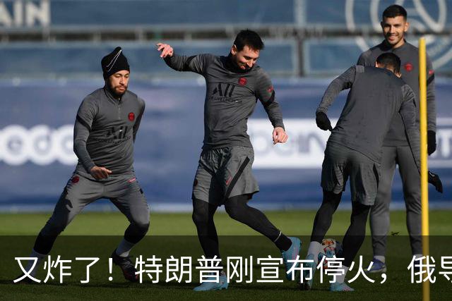 又炸了！特朗普刚宣布停火，俄导弹连夜砸向乌命脉，普京下死手