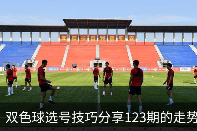 双色球选号技巧分享123期的走势图精准定位7+3复试号
