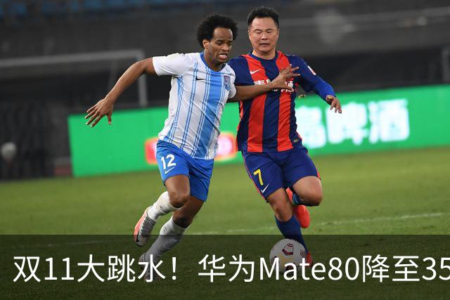 双11大跳水！华为Mate80降至3599，旗舰配置下放中端