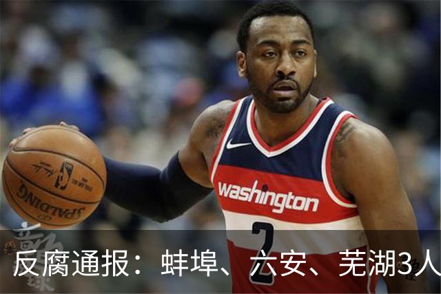 反腐通报：蚌埠、六安、芜湖3人被查！