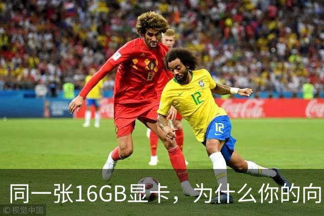 同一张16GB显卡，为什么你的向量检索又慢又错？