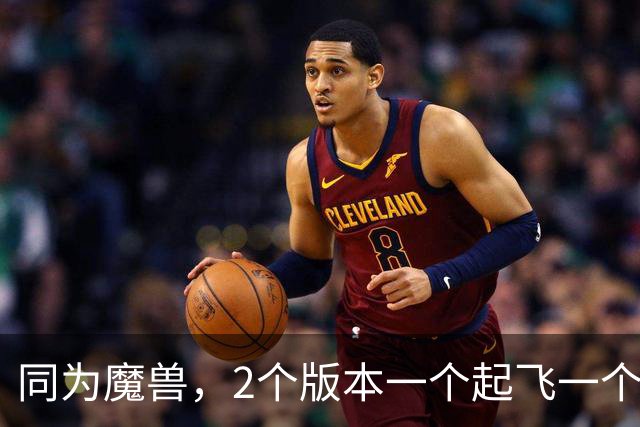 同为魔兽，2个版本一个起飞一个挣扎