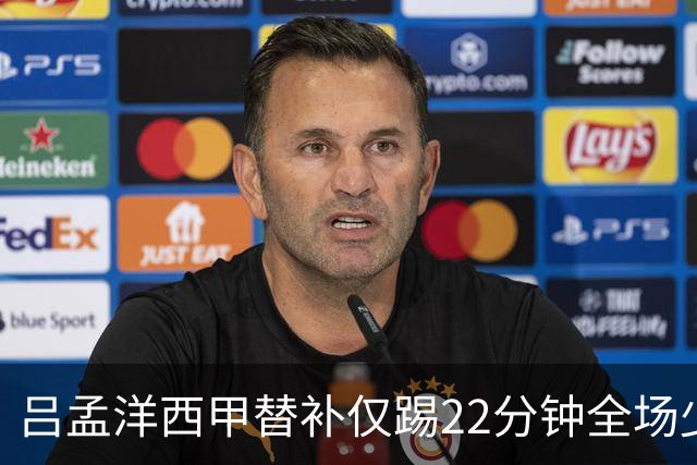 吕孟洋西甲替补仅踢22分钟全场少触球，一次过人一次妙传却难获队友信任