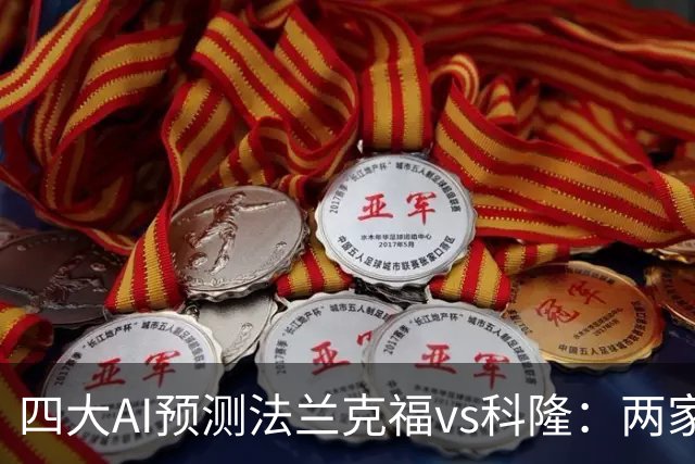 四大AI预测法兰克福vs科隆：两家看好主胜，两家看好平局