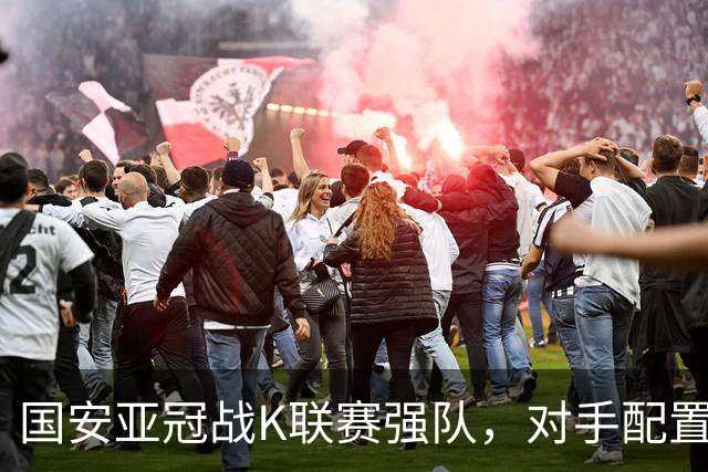 国安亚冠战K联赛强队，对手配置4名高中锋，张玉宁体能是隐患，7外援出击