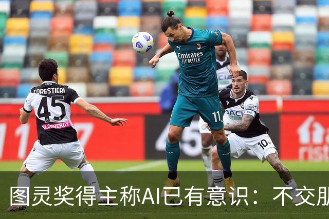 图灵奖得主称AI已有意识：不交朋友我们就完了
