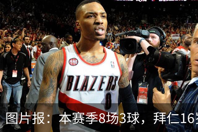 图片报：本赛季8场3球，拜仁16岁中场西格拉尔已随一线队训练
