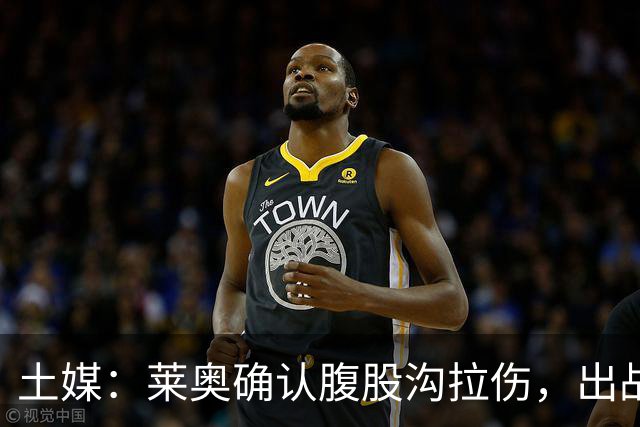 土媒：莱奥确认腹股沟拉伤，出战费内巴切德比成疑