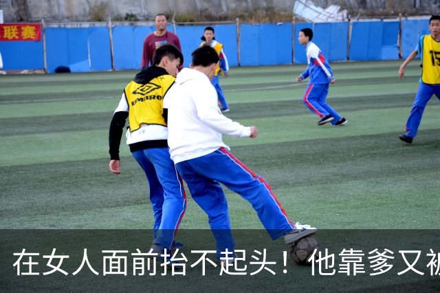 在女人面前抬不起头！他靠爹又被黑了....
