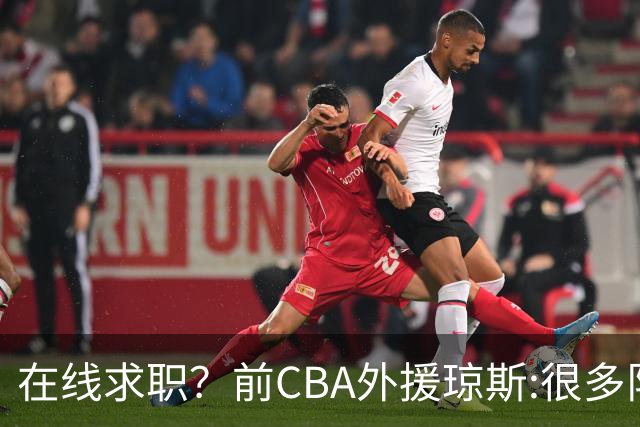 在线求职？前CBA外援琼斯:很多队都实力平平；有8支用得上我