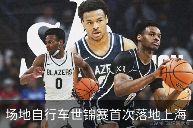 场地自行车世锦赛首次落地上海 中国队斩获2金1铜