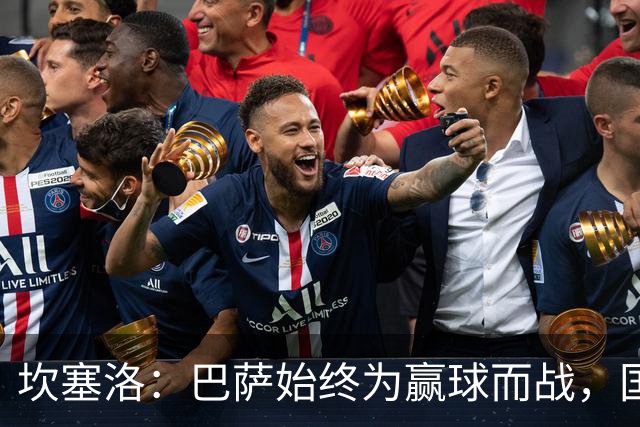 坎塞洛：巴萨始终为赢球而战，国家德比要争取三分