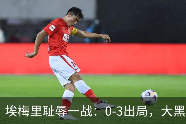 埃梅里耻辱一战：0-3出局，大黑马疯狂5连胜：击败米兰，横扫曼联，完胜维拉