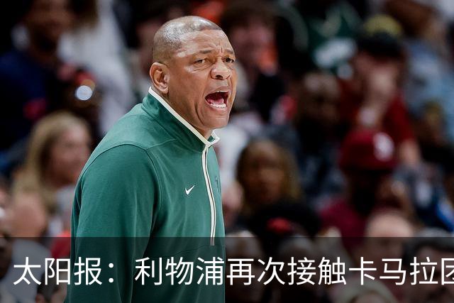 太阳报：利物浦再次接触卡马拉团队，争取1月冬窗签下球员