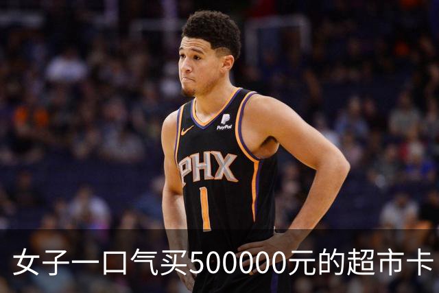 女子一口气买500000元的超市卡，店员立即报警