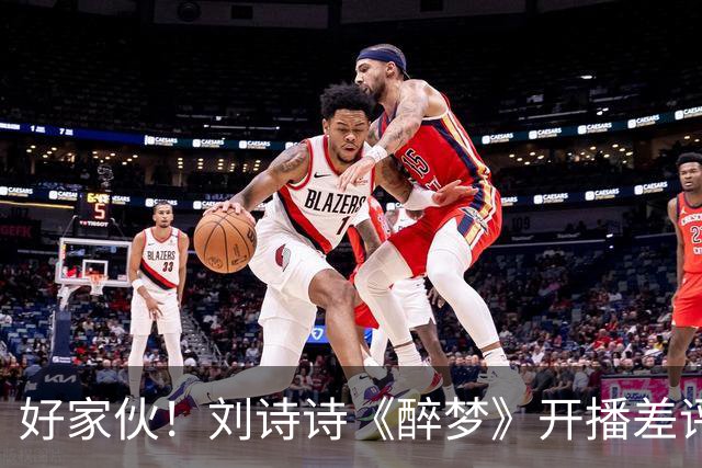 好家伙！刘诗诗《醉梦》开播差评不断，观众的差评理由出奇一致