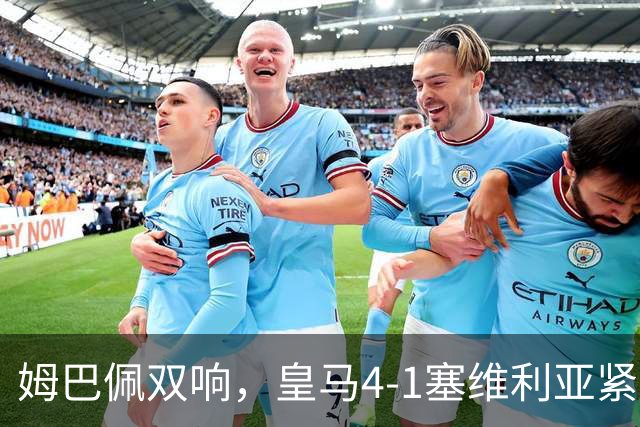 姆巴佩双响，皇马4-1塞维利亚紧追巴萨