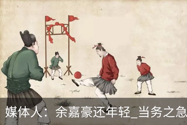 媒体人：余嘉豪还年轻 当务之急还是要调整自己的心理和竞技状态