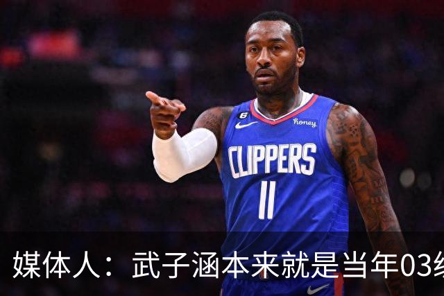 媒体人：武子涵本来就是当年03级最好的锋线 没有理由打不好