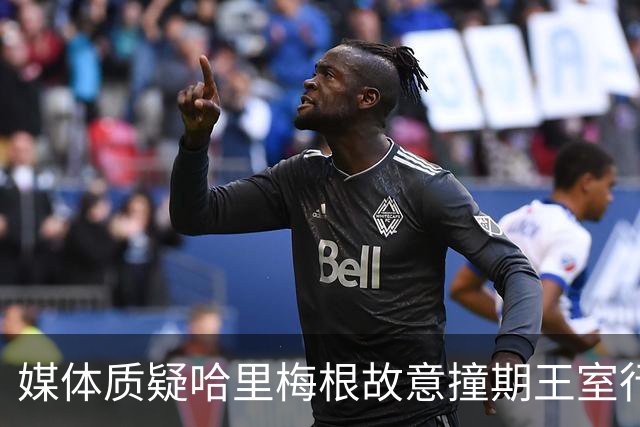 媒体质疑哈里梅根故意撞期王室行程，并冲淡威廉凯特活动关注度！