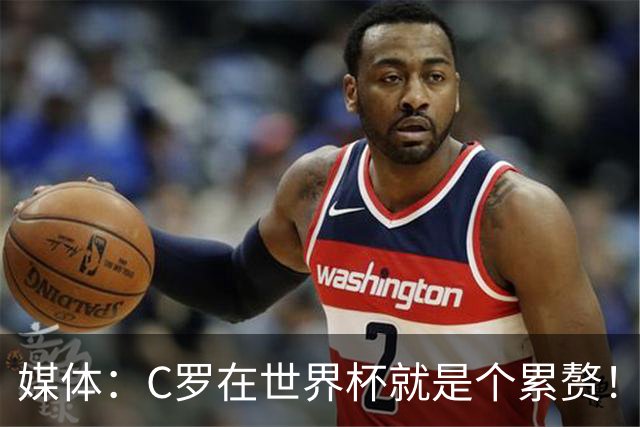 媒体：C罗在世界杯就是个累赘！球迷嘲讽他正忙着买奖！