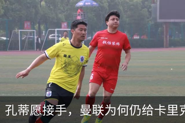 孔蒂愿接手，曼联为何仍给卡里克3场缓冲期？