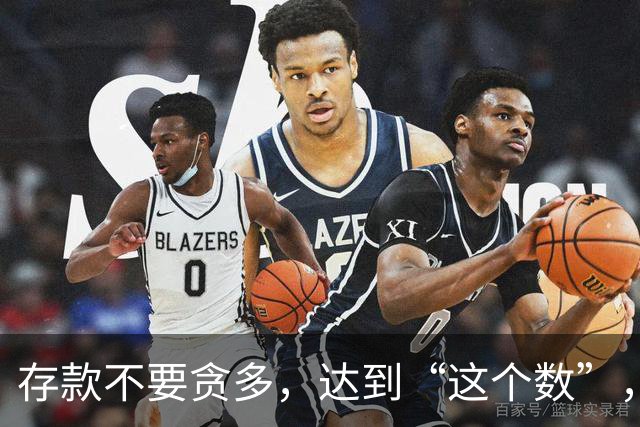 存款不要贪多，达到“这个数”，您的后半生就已经很体面了