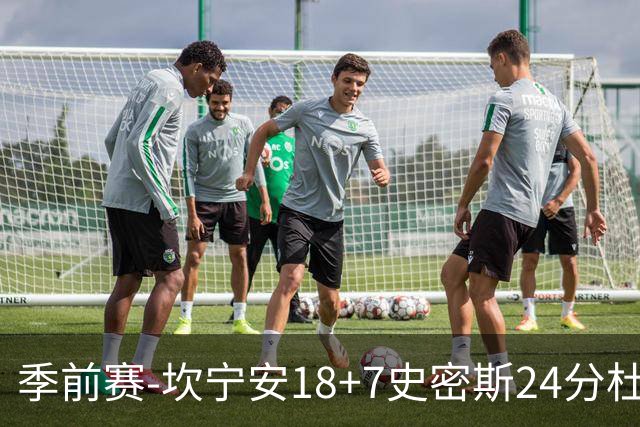 季前赛-坎宁安18+7史密斯24分杜伦14分 活塞击败猛龙
