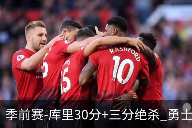 季前赛-库里30分+三分绝杀 勇士1分险胜国王