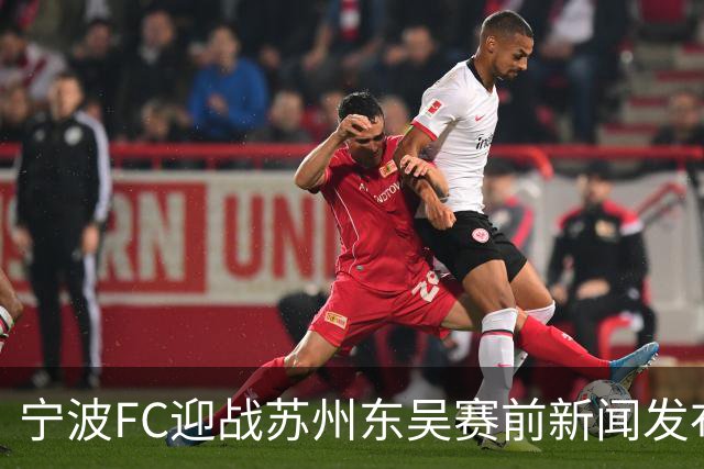 宁波FC迎战苏州东吴赛前新闻发布会举行