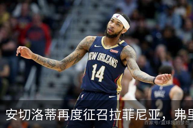 安切洛蒂再度征召拉菲尼亚，弗里克头疼了