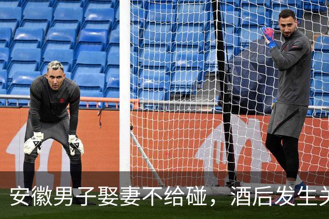 安徽男子娶妻不给碰，酒后发生关系女方跑路，追回44万彩礼被要挟