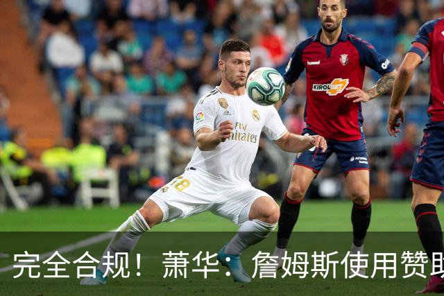 完全合规！萧华：詹姆斯使用赞助商直升机没问题 球队不参与就不违规