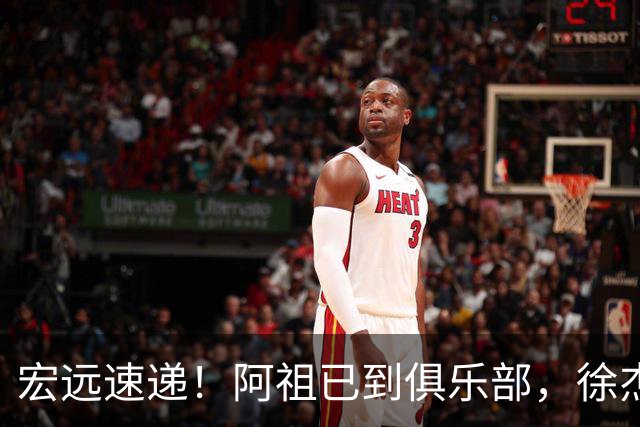 宏远速递！阿祖已到俱乐部，徐杰又赚外快，弗格学骑小电驴