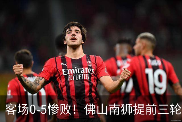 客场0-5惨败！佛山南狮提前三轮降入中乙，成中甲第一支降级队