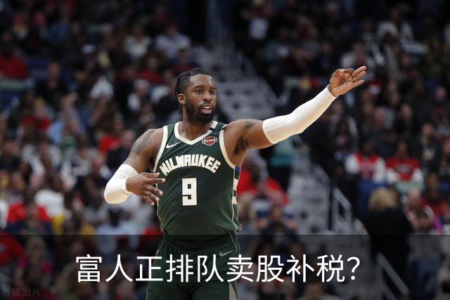 富人正排队卖股补税？