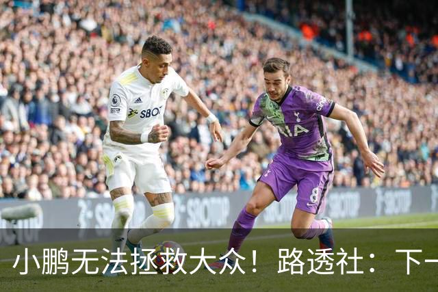 小鹏无法拯救大众！路透社：下一个诺基亚？