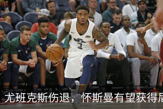 尤班克斯伤退，怀斯曼有望获得尼克斯最后一个名额