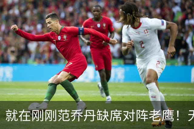 就在刚刚范乔丹缺席对阵老鹰！无16助攻0失误引擎面临考验 被KD怒吼一幕引发热议