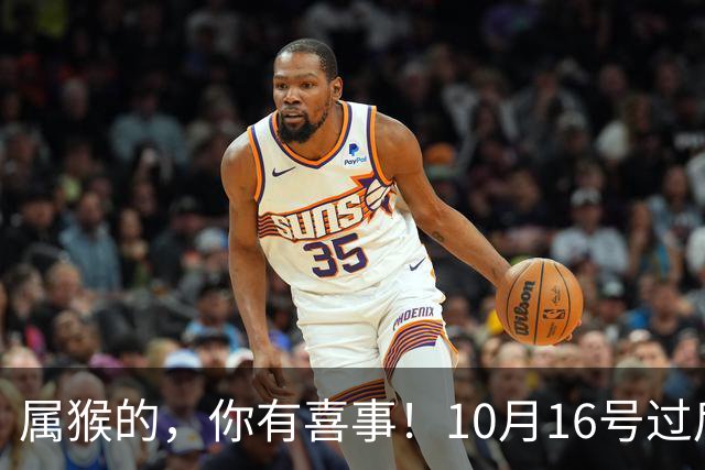 属猴的，你有喜事！10月16号过后，2026最大的一桩美事降临