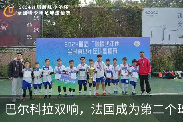 巴尔科拉双响，法国成为第二个球员欧冠总进球达千球的国家