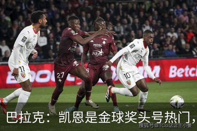 巴拉克：凯恩是金球奖头号热门，我认为没有人比他更强